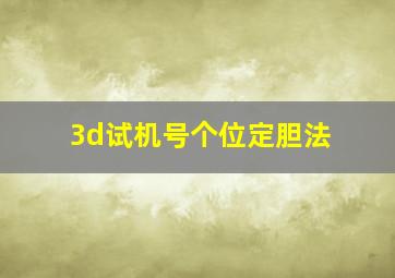 3d试机号个位定胆法