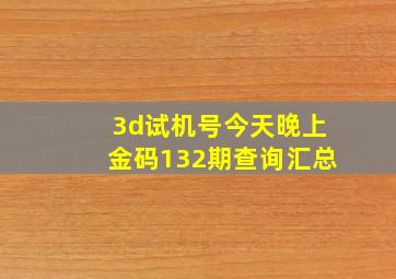 3d试机号今天晚上金码132期查询汇总