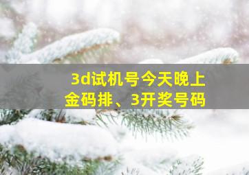 3d试机号今天晚上金码排、3开奖号码