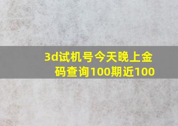 3d试机号今天晚上金码查询100期近100