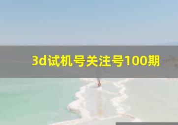 3d试机号关注号100期