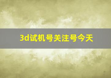 3d试机号关注号今天