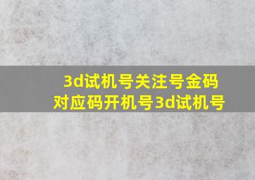 3d试机号关注号金码对应码开机号3d试机号