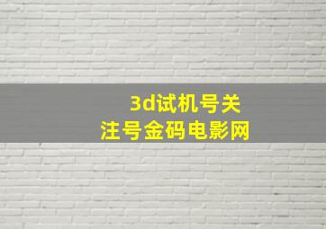 3d试机号关注号金码电影网