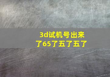 3d试机号出来了65了五了五了