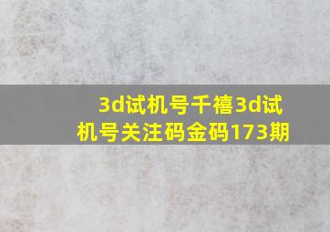 3d试机号千禧3d试机号关注码金码173期