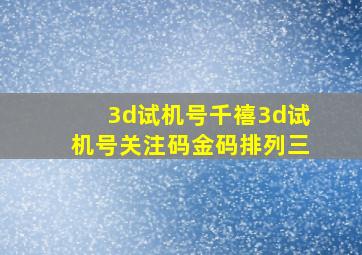 3d试机号千禧3d试机号关注码金码排列三