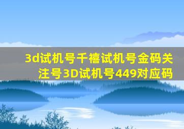 3d试机号千禧试机号金码关注号3D试机号449对应码