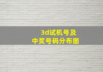 3d试机号及中奖号码分布图