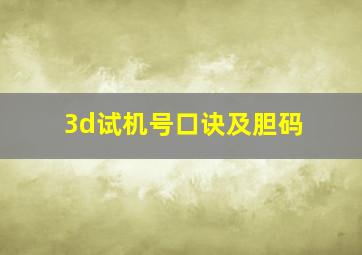 3d试机号口诀及胆码