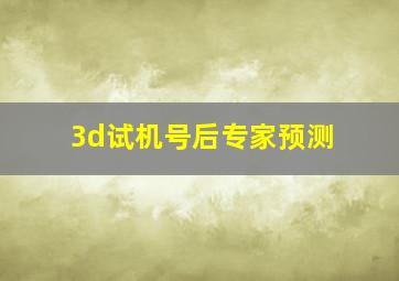 3d试机号后专家预测