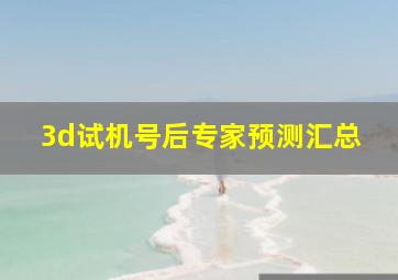 3d试机号后专家预测汇总