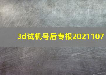 3d试机号后专报2021107