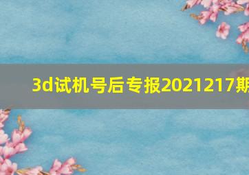 3d试机号后专报2021217期