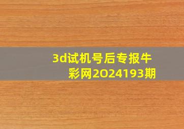 3d试机号后专报牛彩网2O24193期