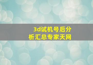 3d试机号后分析汇总专家天网