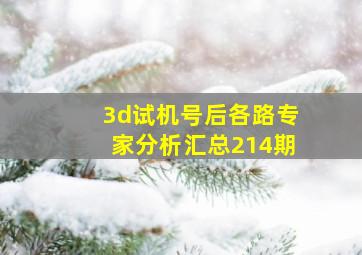 3d试机号后各路专家分析汇总214期