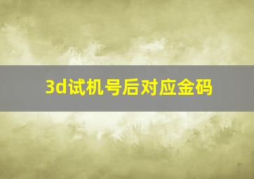 3d试机号后对应金码