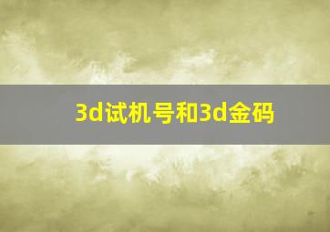 3d试机号和3d金码