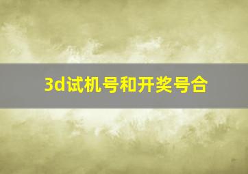 3d试机号和开奖号合