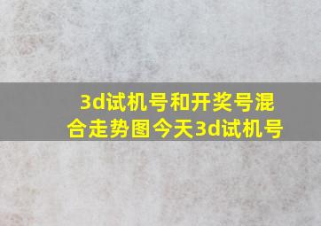 3d试机号和开奖号混合走势图今天3d试机号