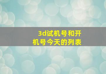 3d试机号和开机号今天的列表