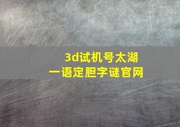 3d试机号太湖一语定胆字谜官网