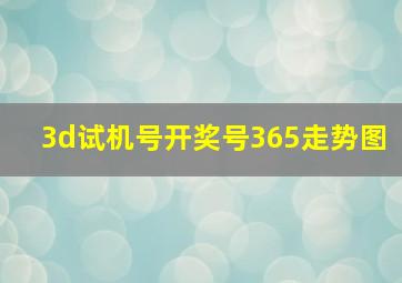 3d试机号开奖号365走势图