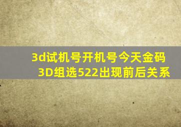 3d试机号开机号今天金码3D组选522出现前后关系