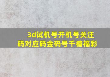 3d试机号开机号关注码对应码金码号千禧福彩