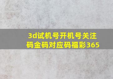 3d试机号开机号关注码金码对应码福彩365