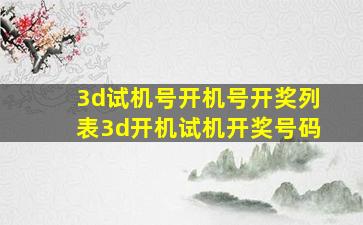 3d试机号开机号开奖列表3d开机试机开奖号码