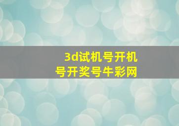 3d试机号开机号开奖号牛彩网