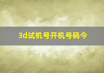 3d试机号开机号码今