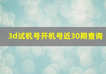 3d试机号开机号近30期查询