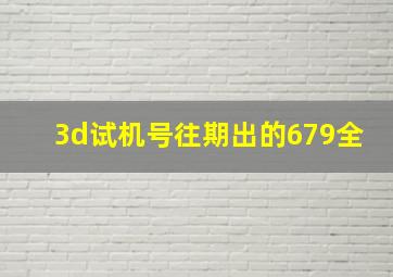 3d试机号往期出的679全