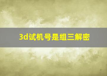 3d试机号是组三解密