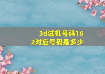 3d试机号码162对应号码是多少