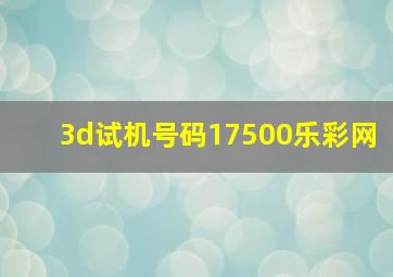 3d试机号码17500乐彩网