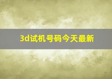 3d试机号码今天最新