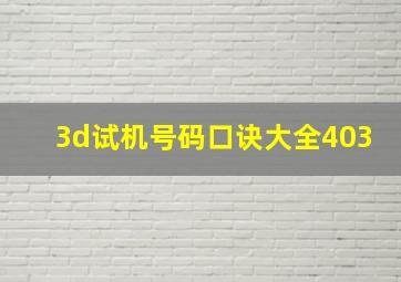 3d试机号码口诀大全403