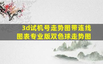 3d试机号走势图带连线图表专业版双色球走势图