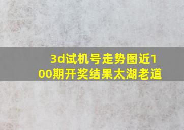 3d试机号走势图近100期开奖结果太湖老道