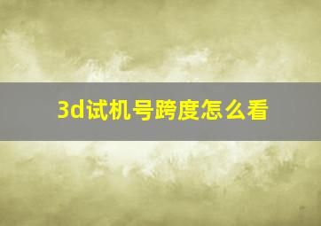 3d试机号跨度怎么看