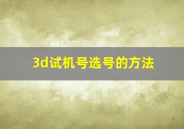 3d试机号选号的方法