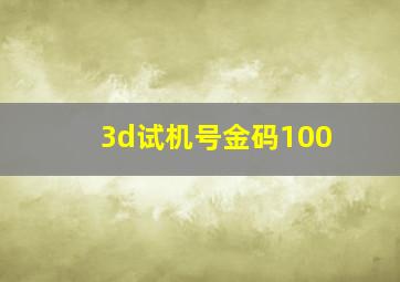 3d试机号金码100