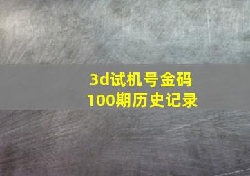 3d试机号金码100期历史记录