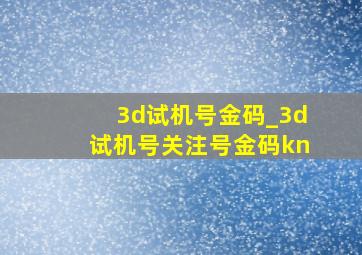 3d试机号金码_3d试机号关注号金码kn