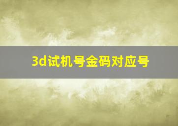 3d试机号金码对应号