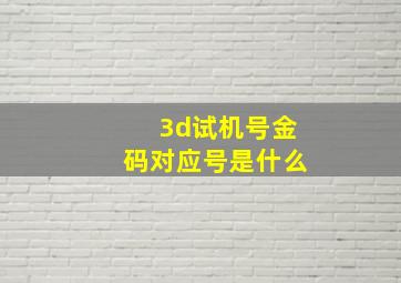 3d试机号金码对应号是什么